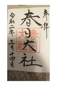 春日大社の御朱印