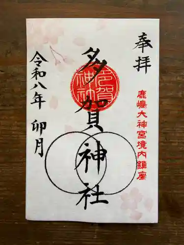 鹿島大神宮の御朱印