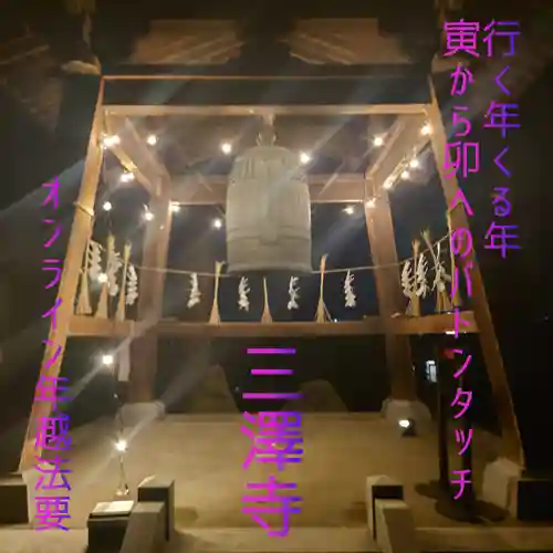 三澤寺のその他建物