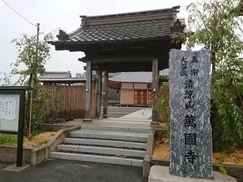 萬国寺の山門