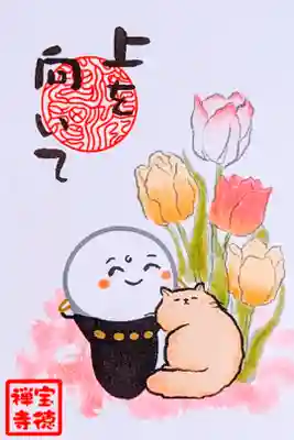 令和5年 月替わりお札御朱印 4月 『上を向いて』