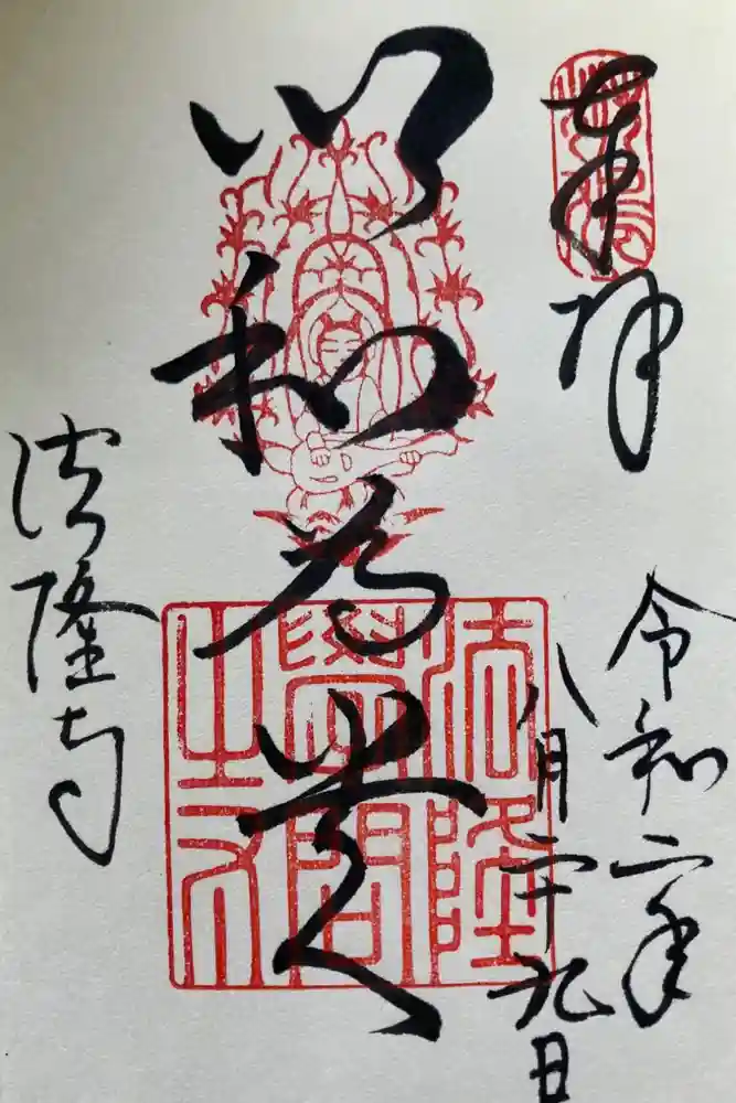 法隆寺の御朱印