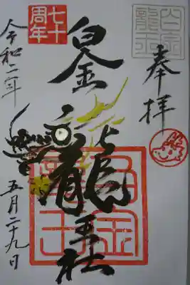 若宮神明社 白金龍王社 プレミアムフライデー限定の御朱印です!