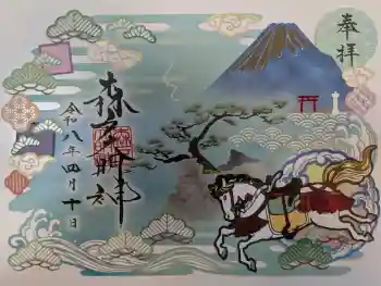 森戸大明神(森戸神社)の御朱印 2026年04月