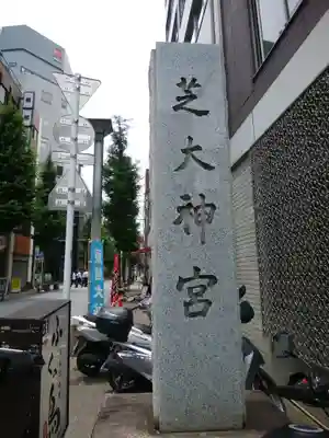 芝大神宮のその他建物