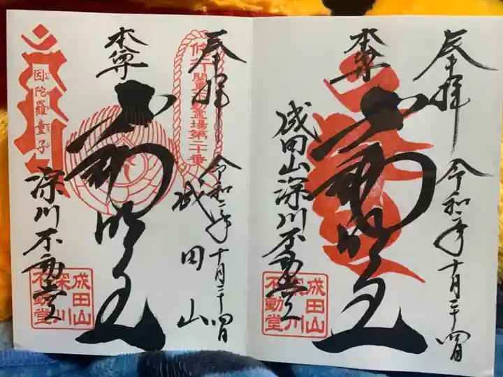 成田山深川不動堂(新勝寺東京別院)の御朱印