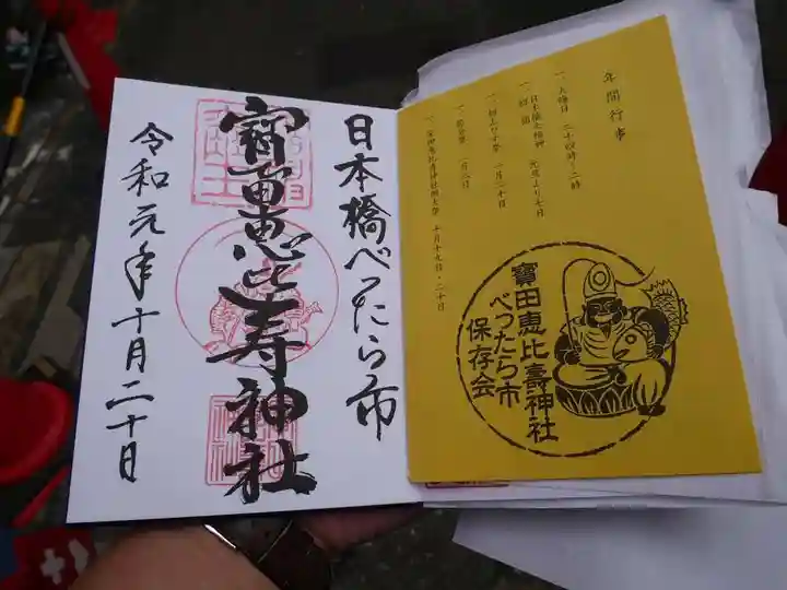 寳田恵比寿神社の授与品その他