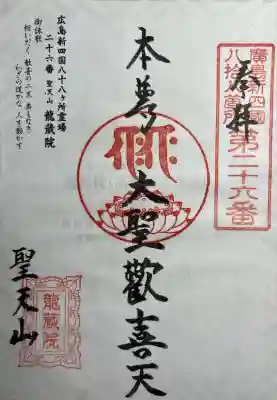 広島新四国霊場26番所