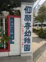 仰願寺(東京都)