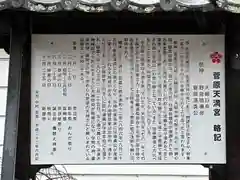 菅原天満宮（菅原神社）の歴史