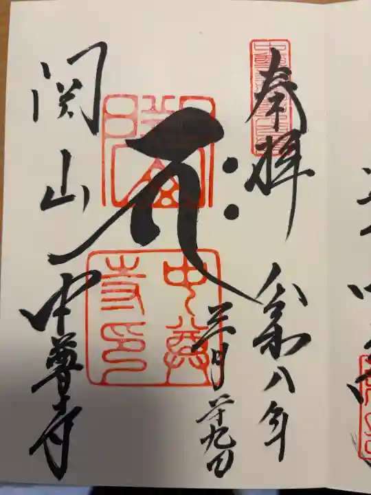 中尊寺の御朱印