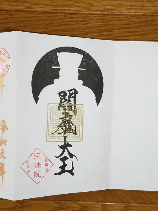 増上寺塔頭 三縁山 宝珠院の御朱印