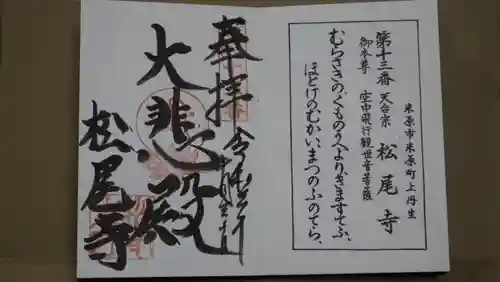 松尾寺の御朱印