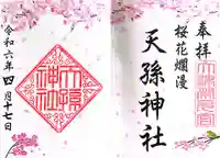 天孫神社(滋賀県)