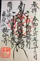 妙仙寺の御朱印