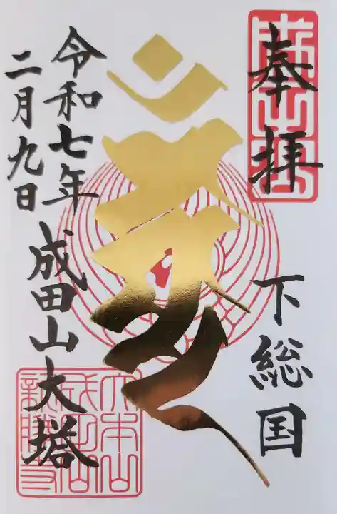 成田山新勝寺の御朱印