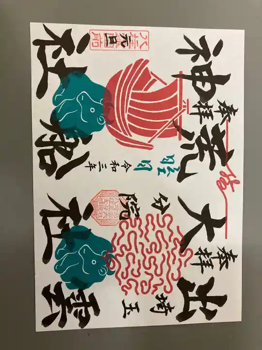 出雲大社埼玉分院八柱支部の御朱印