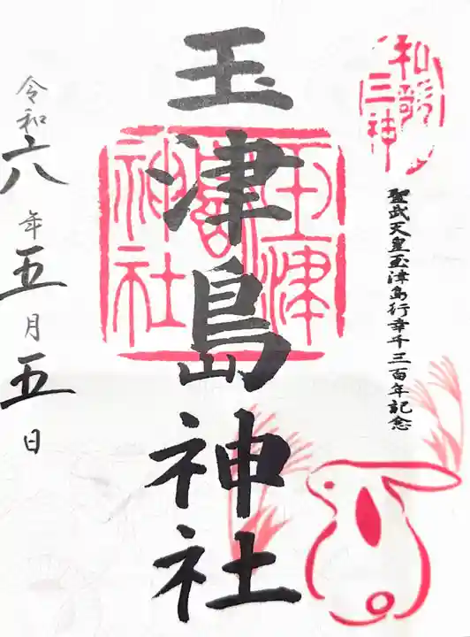 玉津島神社の御朱印