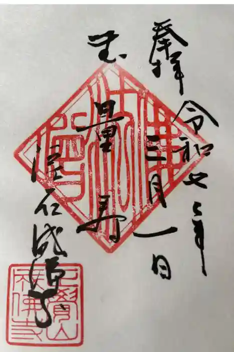 成佛寺の御朱印