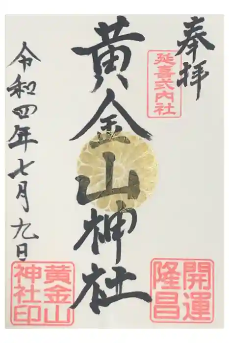 黄金山神社の御朱印