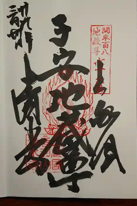 清水寺の御朱印
