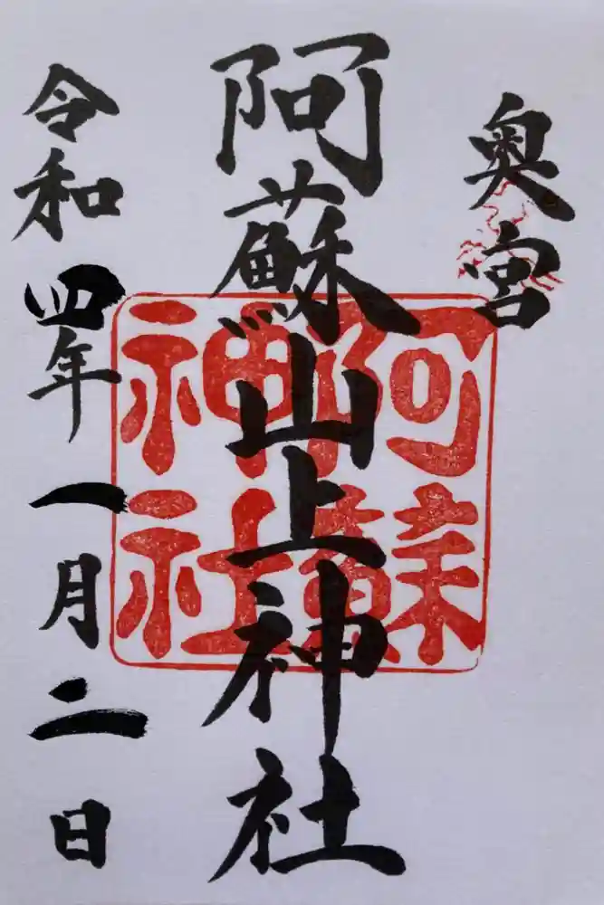 阿蘇山上神社の御朱印