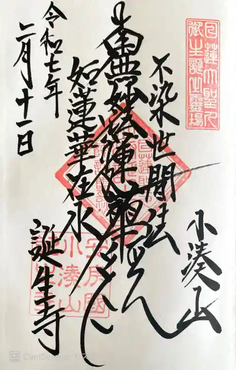 誕生寺の御朱印
