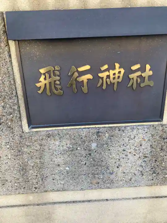 飛行神社(京都府)