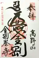 高野山金剛峯寺の御朱印