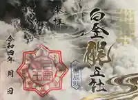 若宮神明社の御朱印