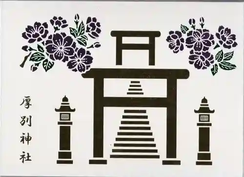 厚別神社(北海道)