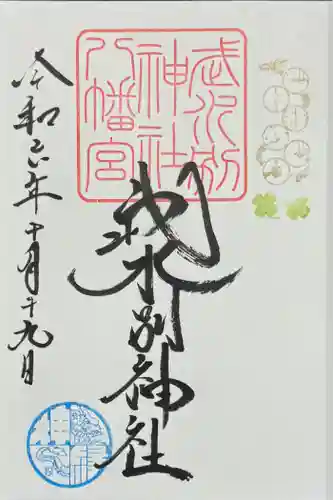 武水別神社の御朱印