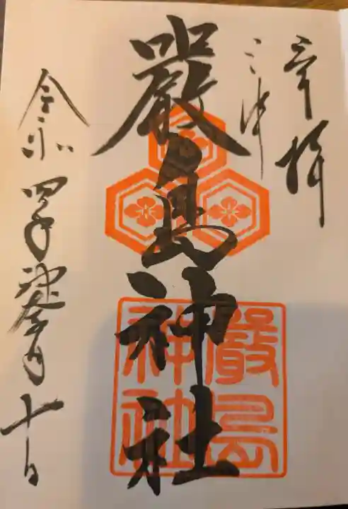 三津厳島神社の御朱印