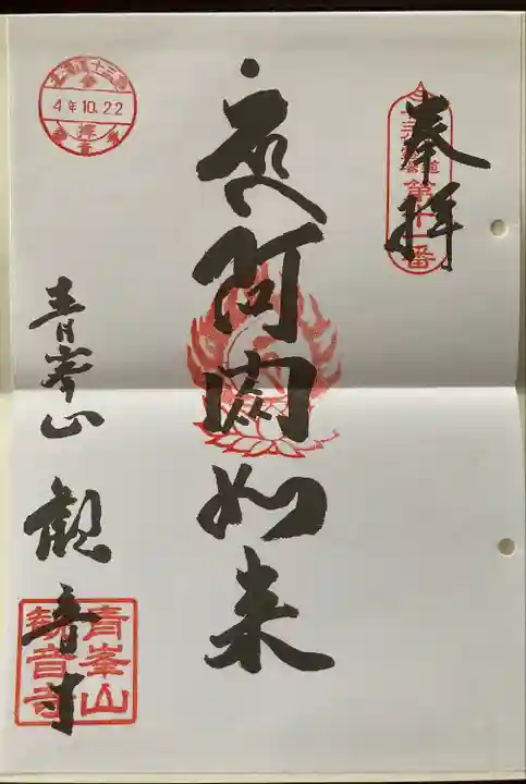 観音寺(北海道)