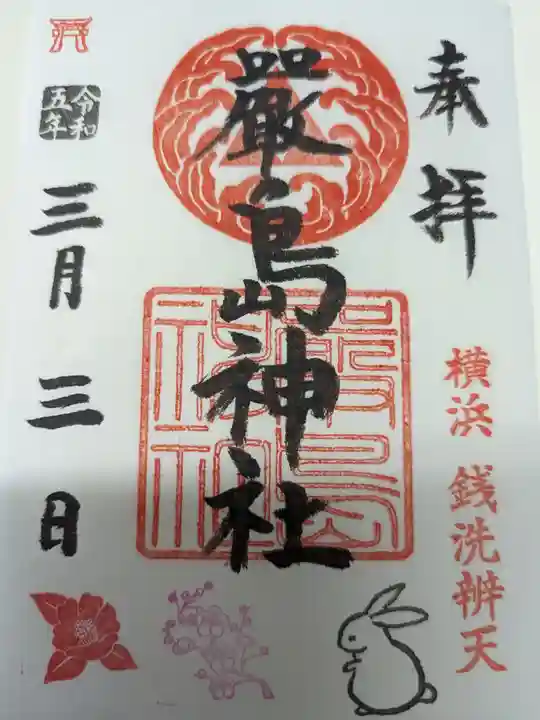 羽衣町厳島神社(関内厳島神社・横浜弁天)の御朱印