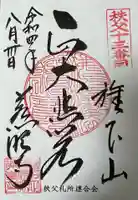 秩父札所十三番 慈眼寺の御朱印