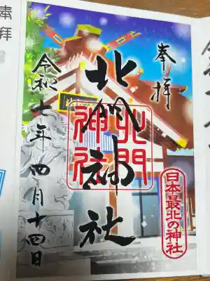 北門神社(北海道)