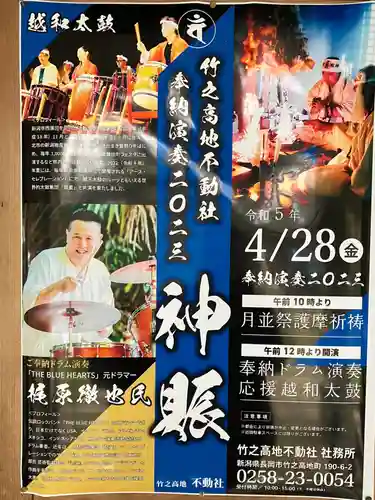 竹之高地不動社(新潟県)