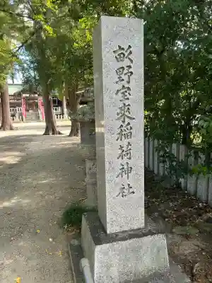 稲荷神社(兵庫県)