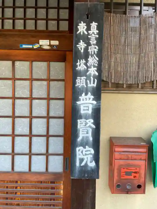 普賢院(京都府)