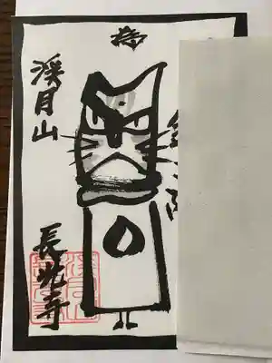 長光寺の御朱印