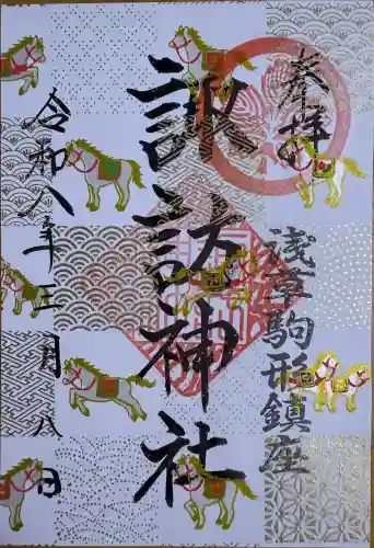 諏訪神社の御朱印
