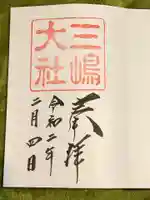 三嶋大社の御朱印