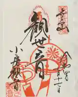 おふさ観音(観音寺)の御朱印