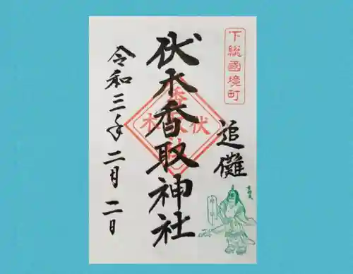 伏木香取神社の御朱印