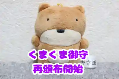 くまくま神社(導きの社 熊野町熊野神社)(東京都)