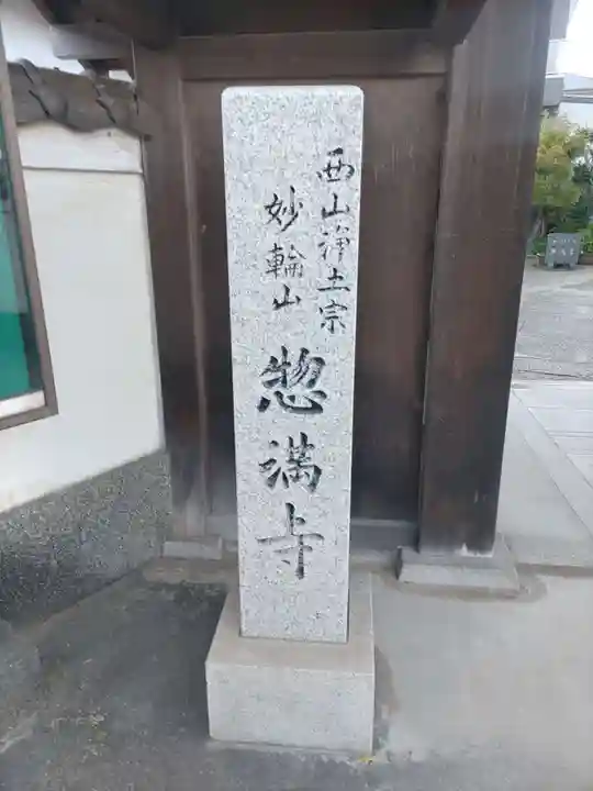 惣満寺のその他建物