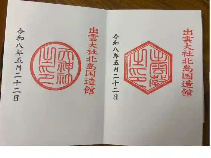 出雲大社北島国造館 出雲教の御朱印