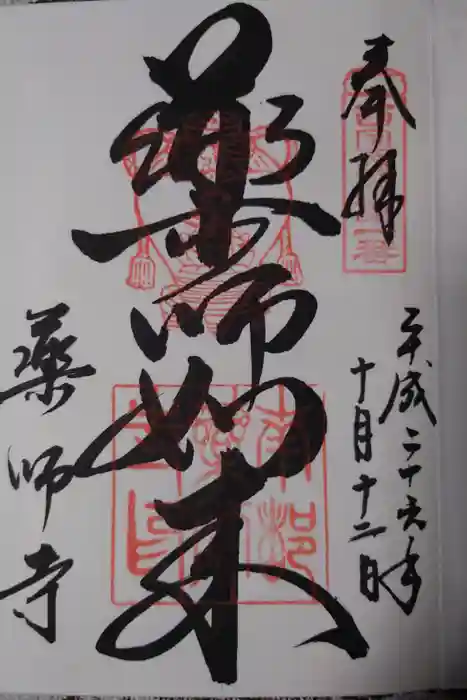 薬師寺の御朱印