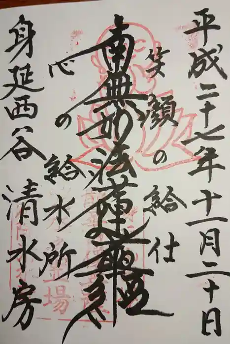 清水房の御朱印